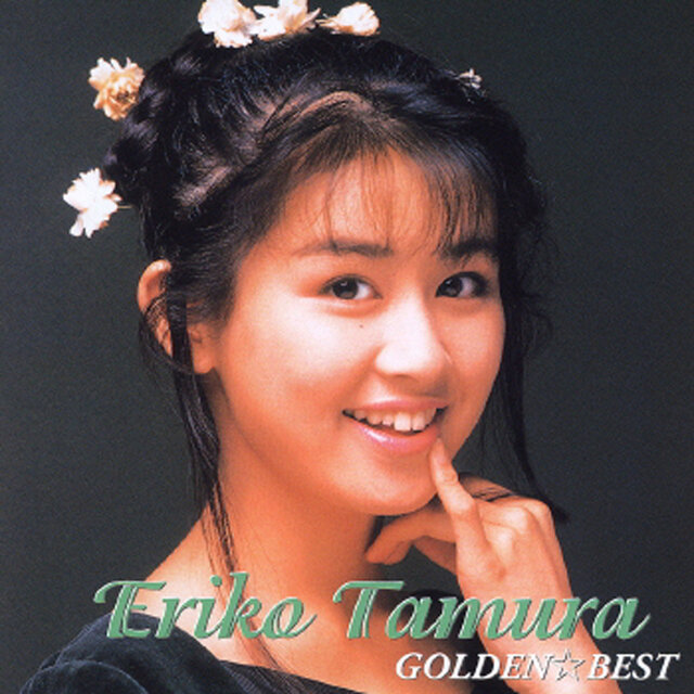 Golden Best Eriko Tamura