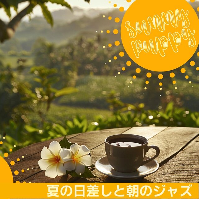夏の日差しと朝のジャズ