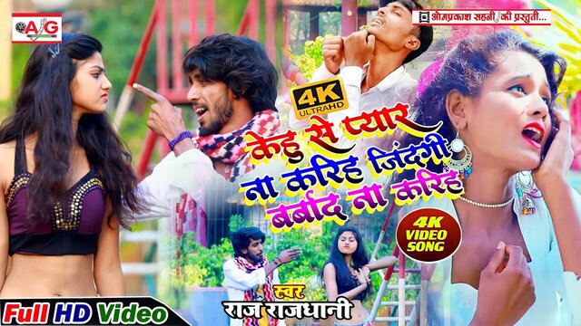 Kehu Se Pyar Na Kariha Jindgi Barbad Na Kariha-Bhojpuri Bewafai Video Song