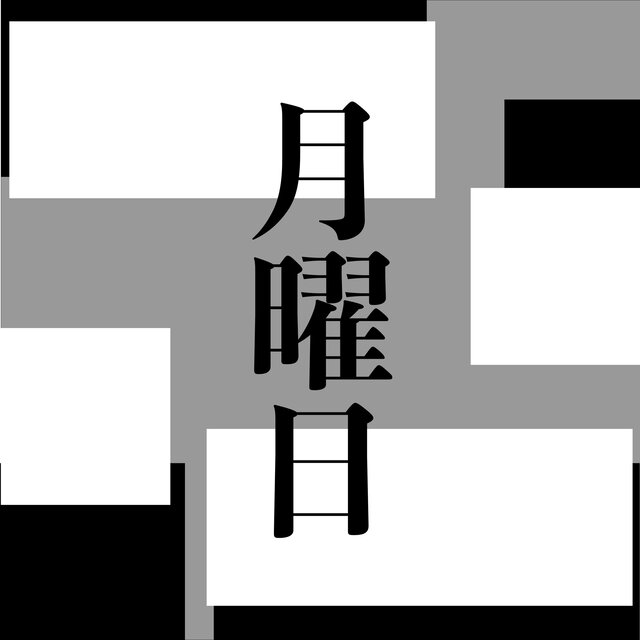 月曜日