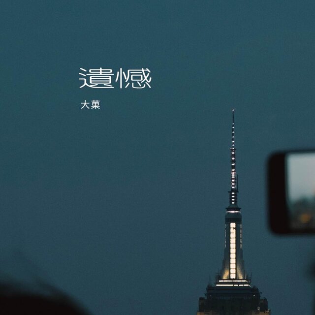 遺憾