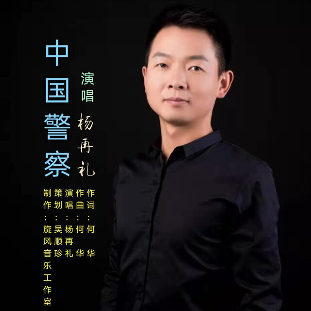 中国警察