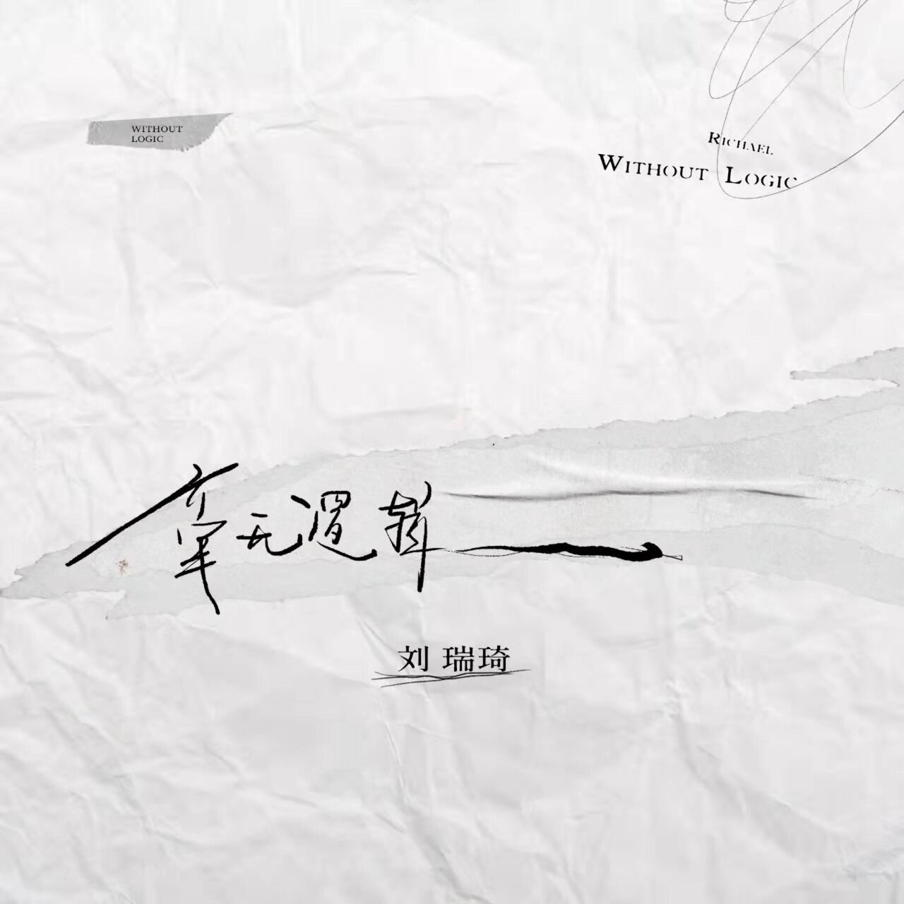 劉瑞琦 on TIDAL