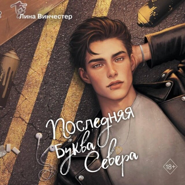 Буквы Севера. Последняя буква Севера (Книга 1)
