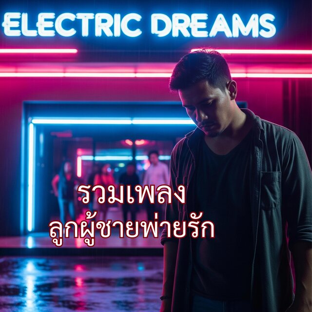 รวมเพลงลูกผู้ชายพ่ายรัก