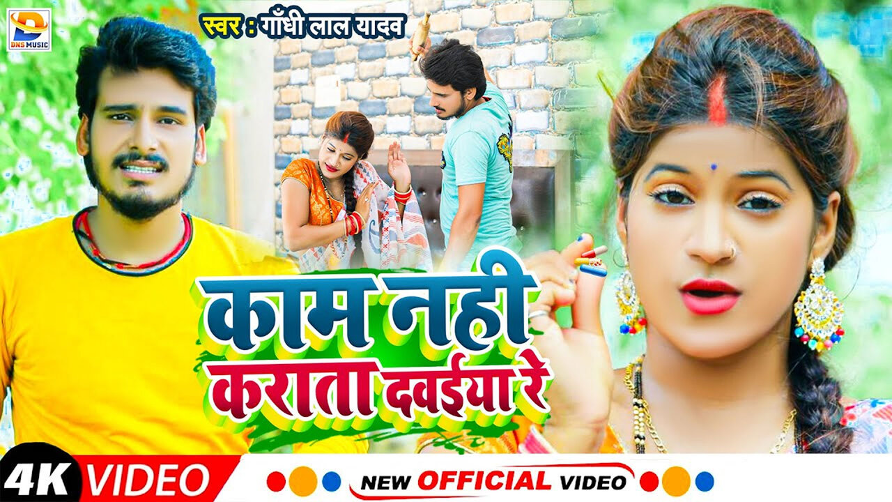 Kaam Nahi Karata Dawaiya Re-Maghi Video Song (Maghi Video Song)