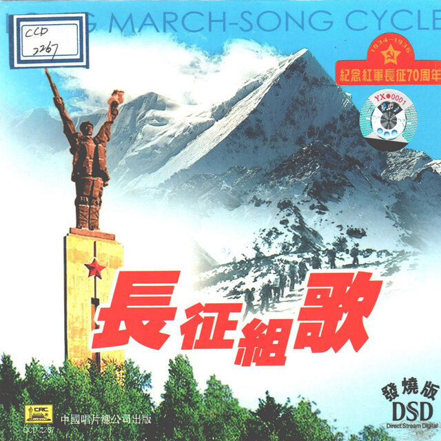 长征组歌