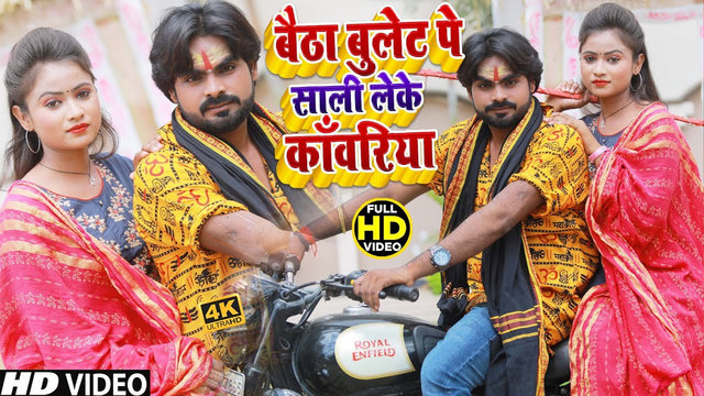 Baitha Bullet Pe Sali Leke Kanwariya - Bhojpuri Bhakti Video Song (Bhojpuri)