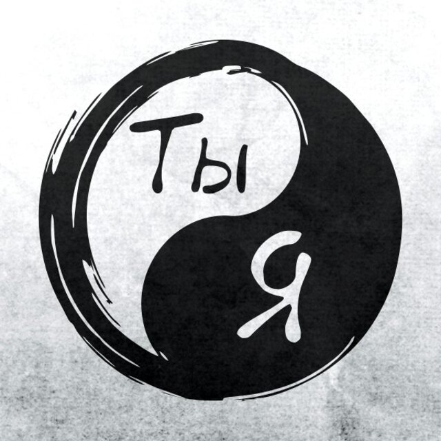 Ты и Я