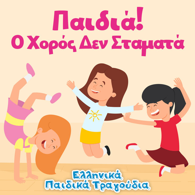 Παιδιά! Ο Χορός Δεν Σταματά