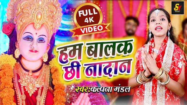Ham Baalak Chhee Naadaan -Bhakti Video Song