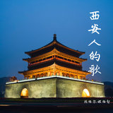 西安人的歌