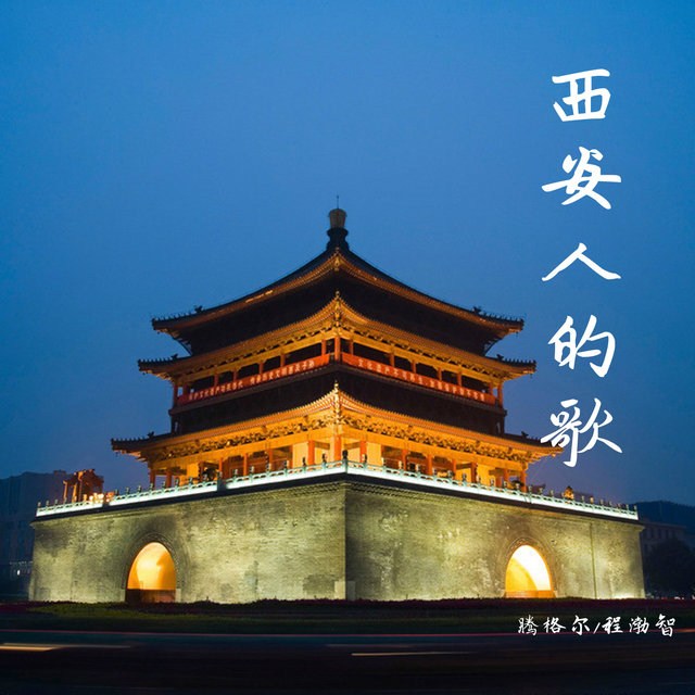 西安人的歌