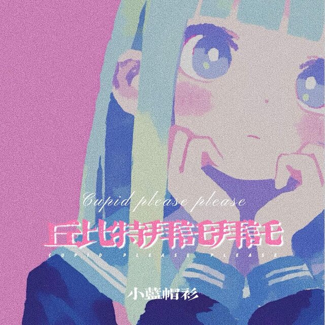 丘比特拜托拜托