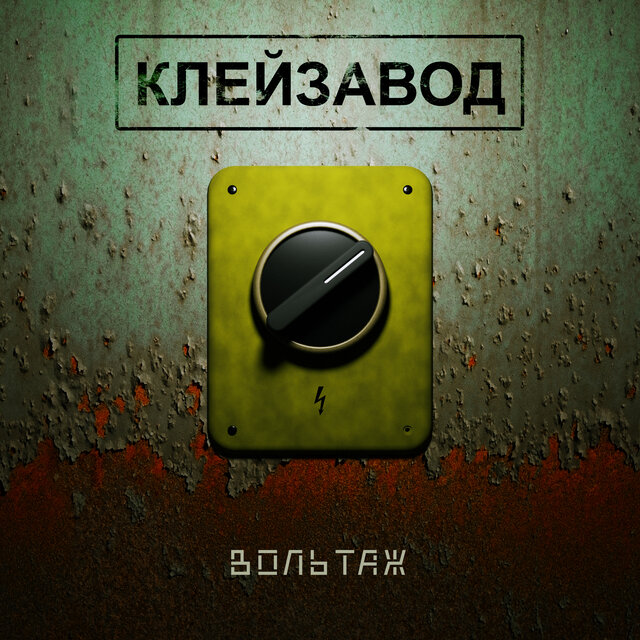Вольтаж