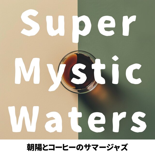 朝陽とコーヒーのサマージャズ
