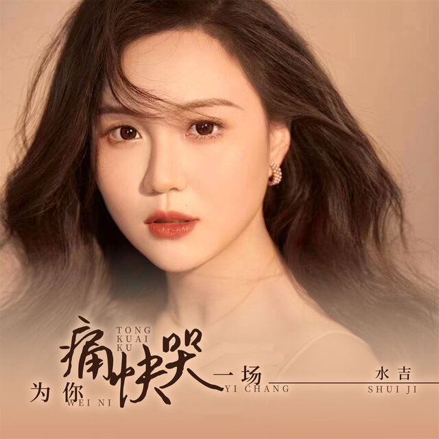 为你痛快哭一场 (Djbanan女版)