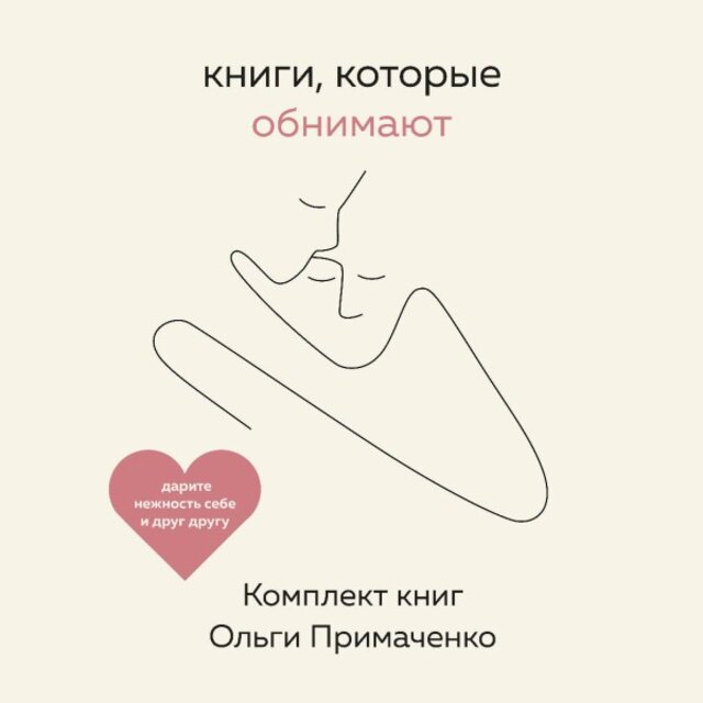 Книги, которые обнимают (Комплект книг Ольги Примаченко)