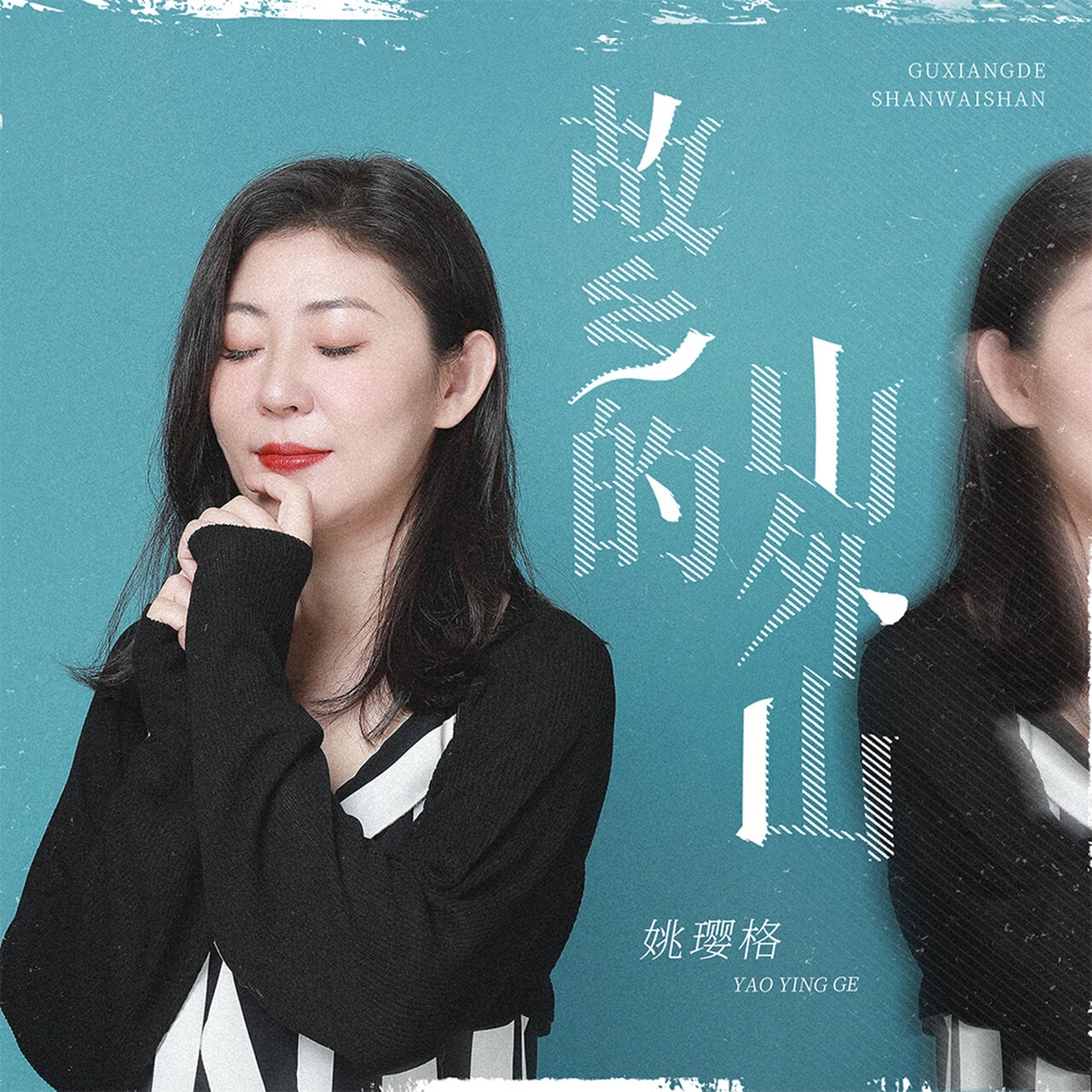 姚璎格 on TIDAL