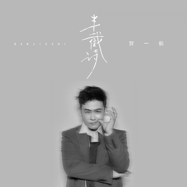 半截詩