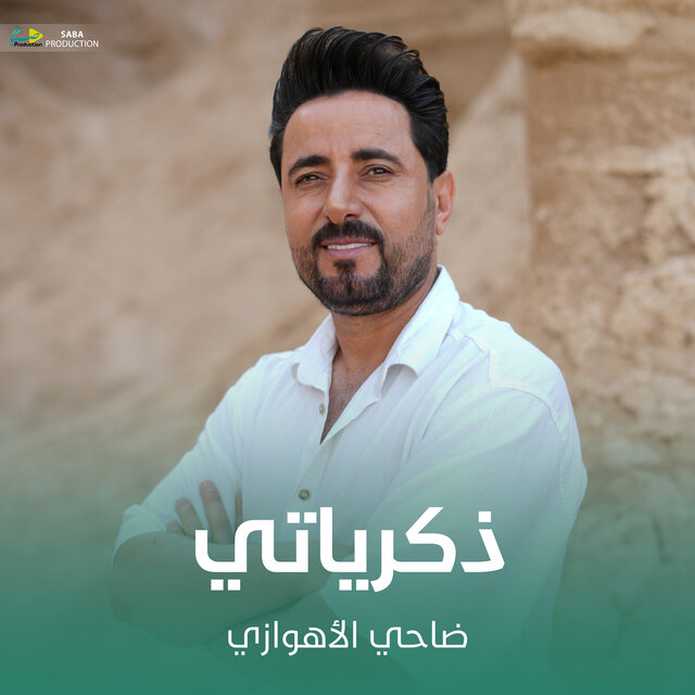 ذكرياتي
