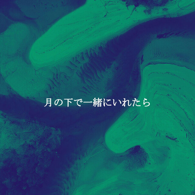 月の下で一緒にいれたら