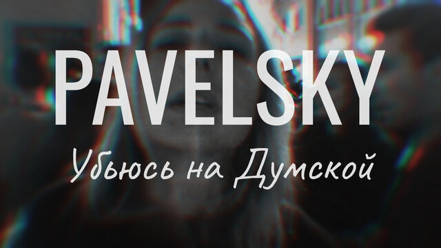 Убьюсь на Думской