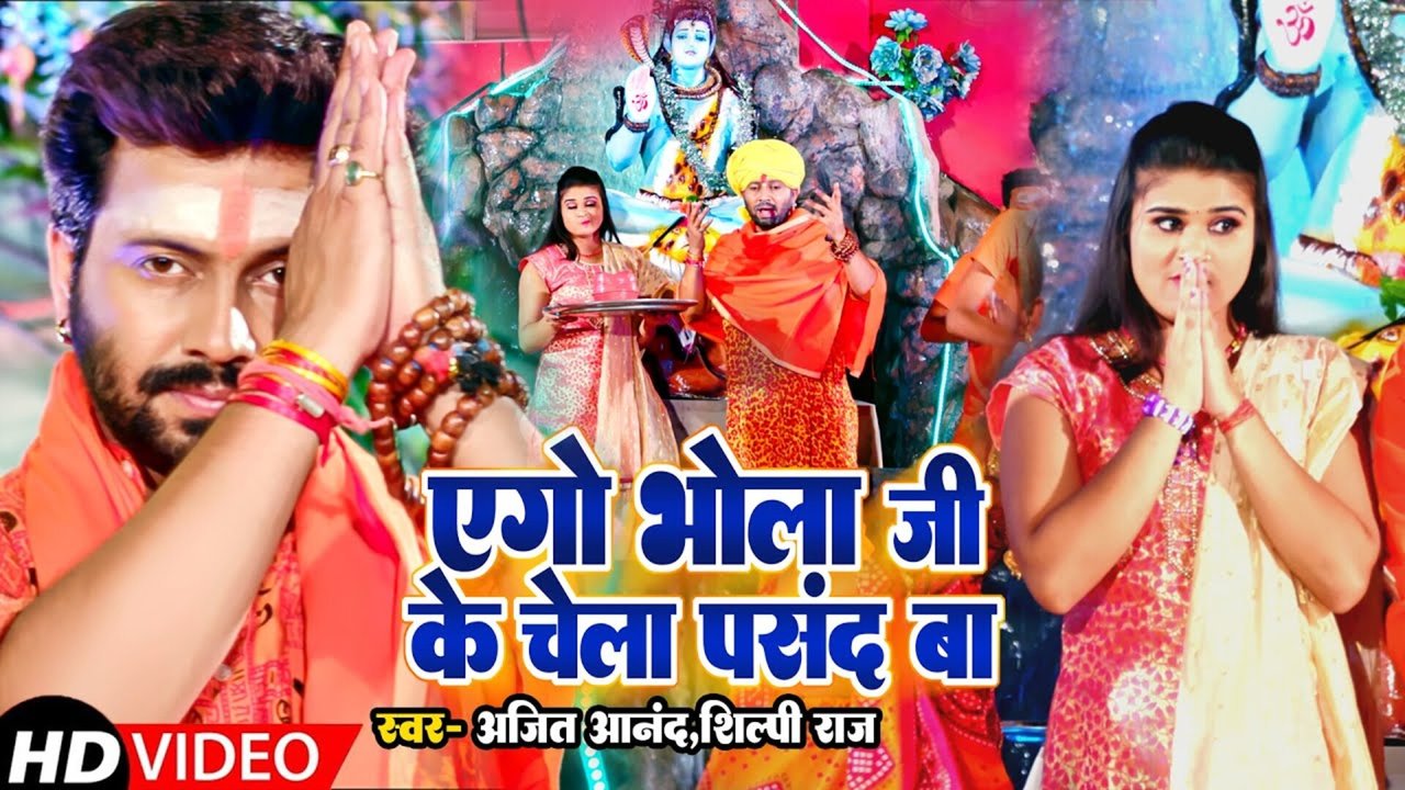Ago Bhola Ji Ke Chela Pasand Ba - Bhojpuri Video Song (Bhojpuri)