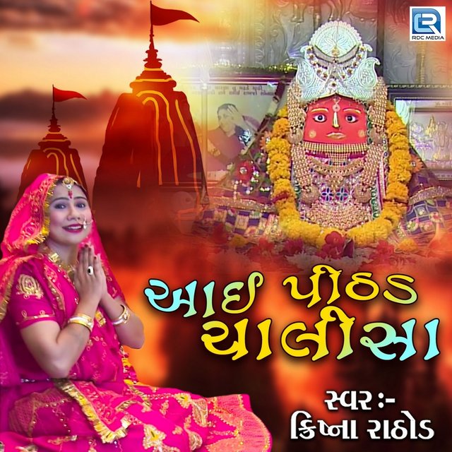 Aai Pithad Chalisa