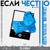 ЕСЛИ ЧЕСТНО (prod. by MorteBeatz)
