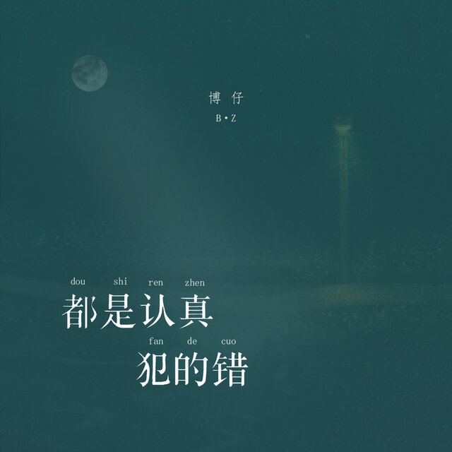 都是认真犯的错