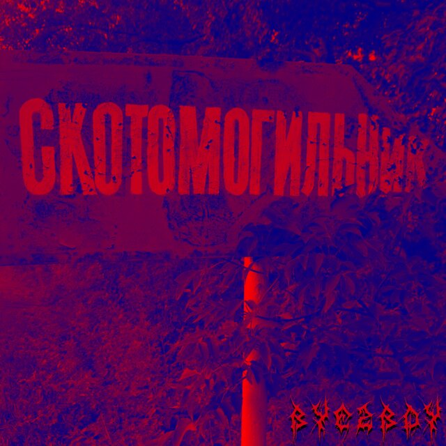 Скотомогильник