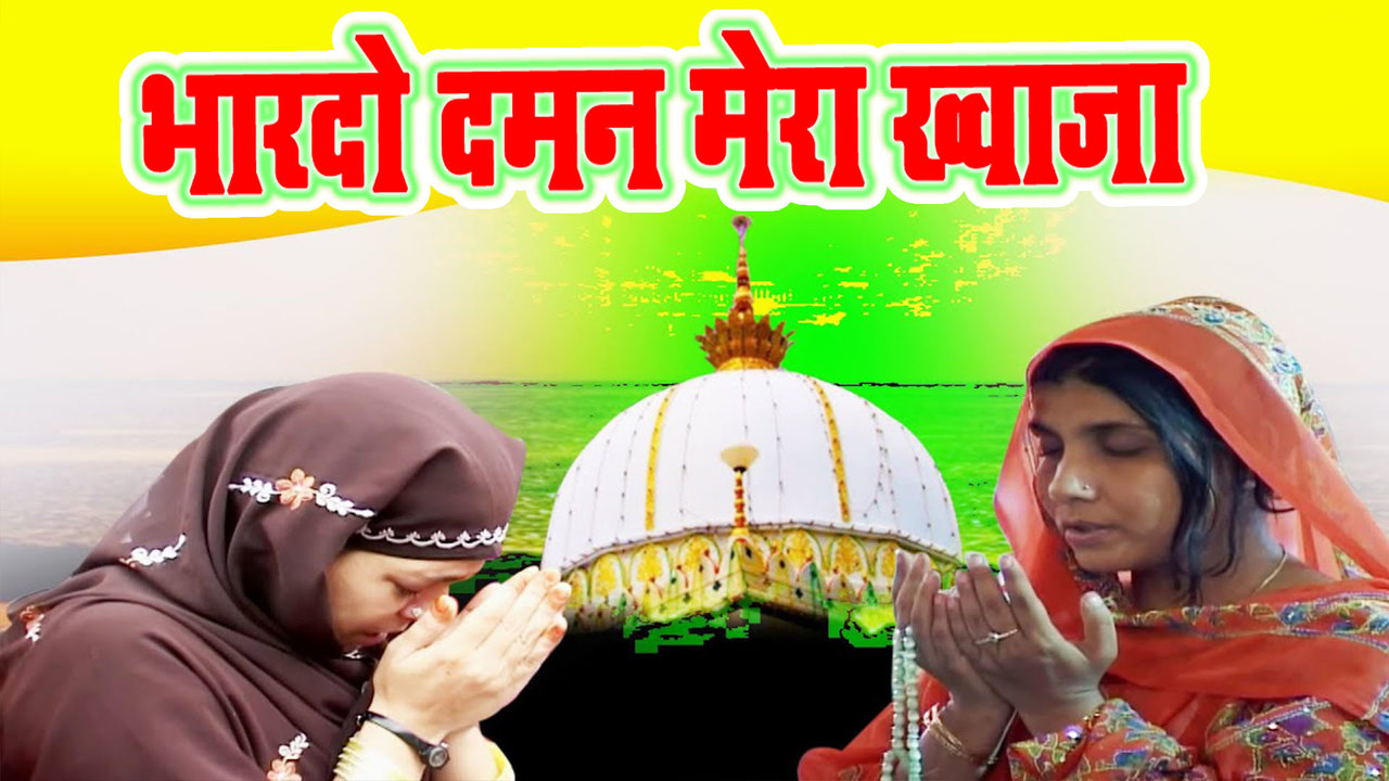 Bhardo Daman mera Khwaja - Qawwali Video Song (Qawwali Song)
