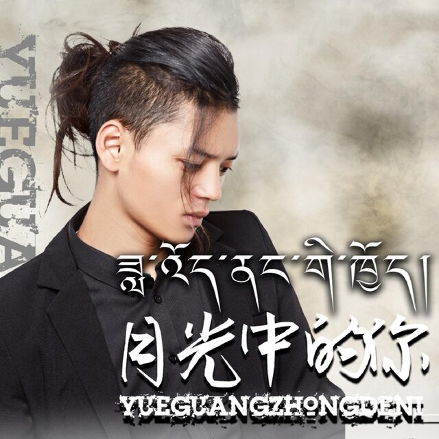月光中的你