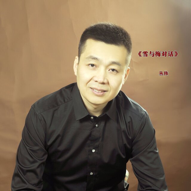雪与梅对话