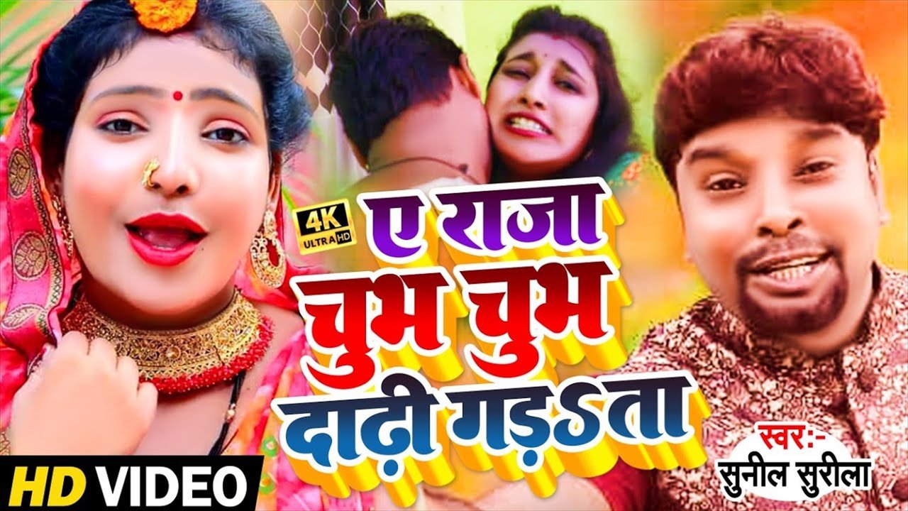 Ae Raja Chubh Chubh Dadhi Gadta - Bhojpuri Video Song (Bhojpuri Video Song)