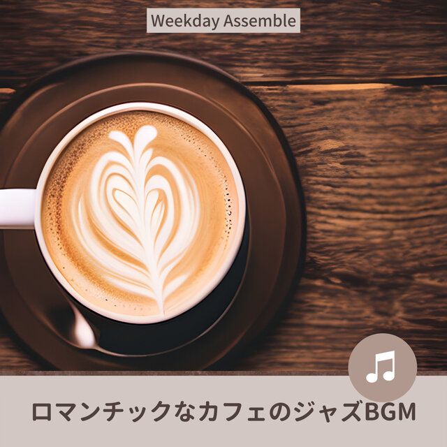 ロマンチックなカフェのジャズBGM