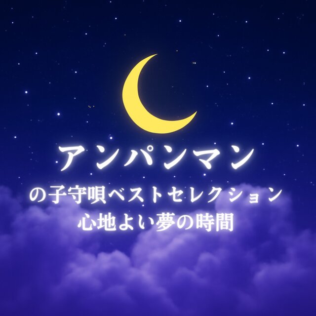 Best Selection of Anpanman Lullabies for a Pleasant Dream Time