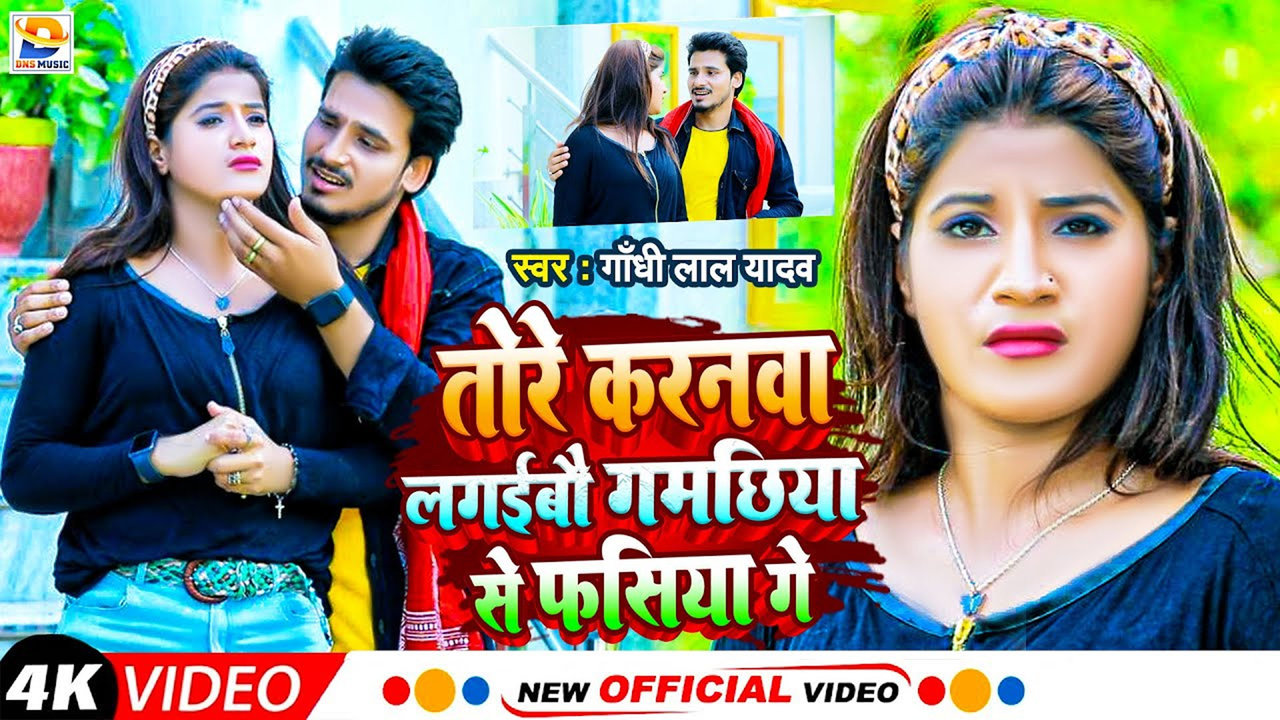Tore Karanwa Lagaibou Gamchiya Se Fasiya Gay-Maghi Video Song (Maghi Video Song)