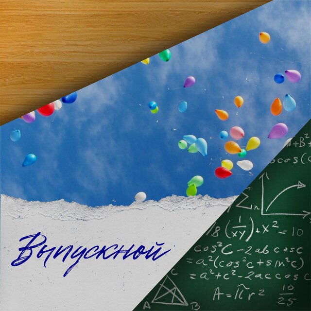 Выпускной