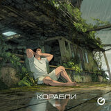 Корабли