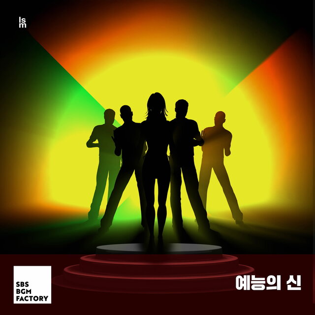 예능의 신