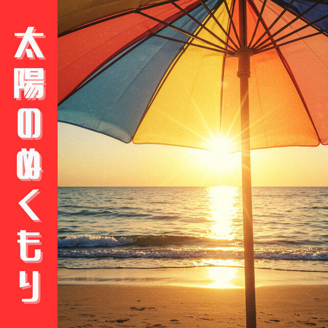 太陽のぬくもり