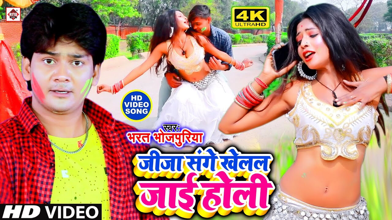 Jija​ Sanghe Khelal Jai Holi-Bhojpuri Video Song (New Year)