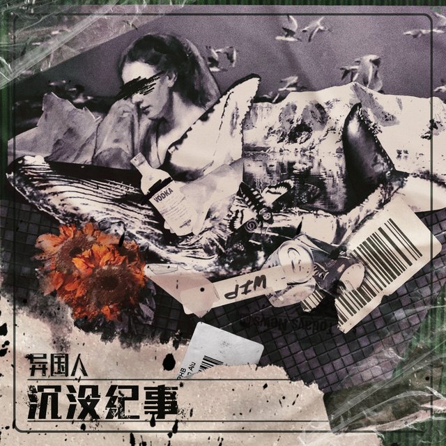 沉没纪事