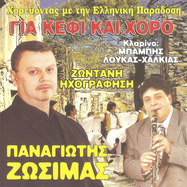 Για κέφι και χορό