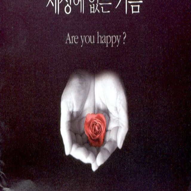 세상에 없는 기쁨 세상에 없는 기쁨