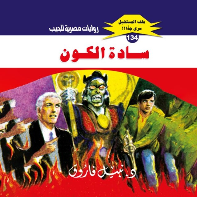 سادة الكون