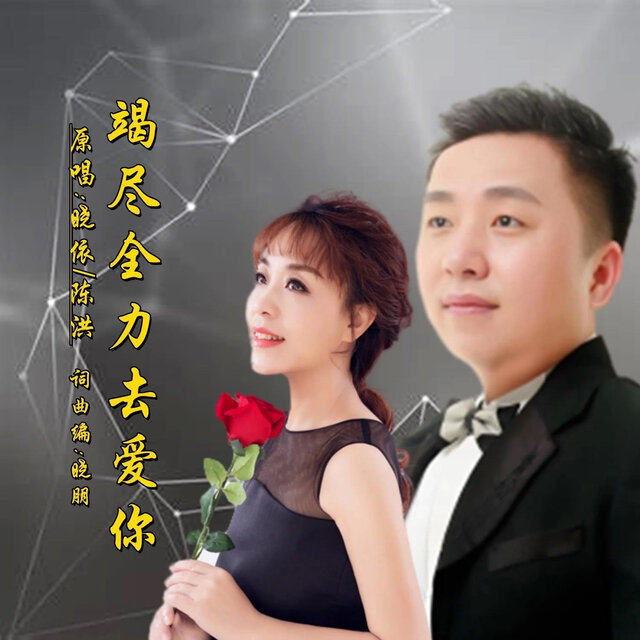 竭尽全力去爱你
