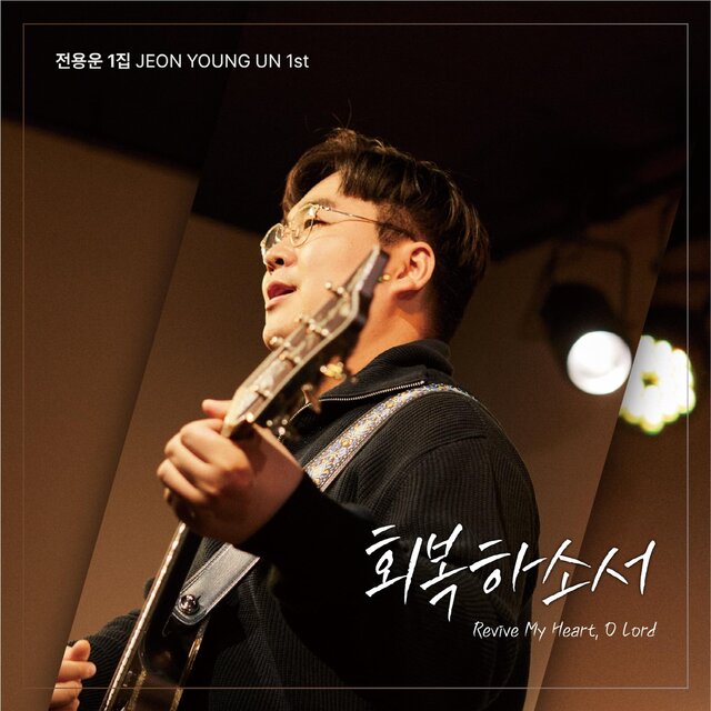 Revive My Heart, O Lord (JEON YOUNG UN 1st)